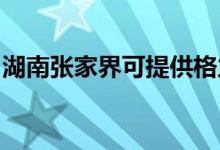 湖南張家界可提供格力空調維修服務地址在哪