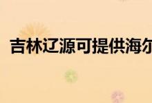 吉林遼源可提供海爾空調維修服務地址在哪