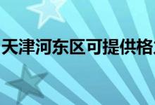 天津河東區(qū)可提供格力空調(diào)維修服務(wù)地址在哪