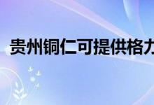 貴州銅仁可提供格力空調(diào)維修服務(wù)地址在哪