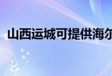 山西運城可提供海爾空調(diào)維修服務(wù)地址在哪