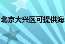 北京大興區(qū)可提供海爾空調(diào)維修服務地址在哪