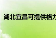 湖北宜昌可提供格力空調維修服務地址在哪