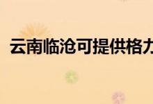 云南臨滄可提供格力空調(diào)維修服務地址在哪