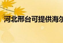 河北邢臺(tái)可提供海爾空調(diào)維修服務(wù)地址在哪