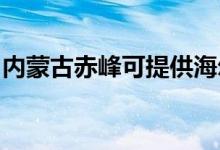 內蒙古赤峰可提供海爾空調維修服務地址在哪