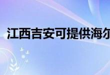 江西吉安可提供海爾空調維修服務地址在哪