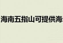 海南五指山可提供海爾空調(diào)維修服務(wù)地址在哪