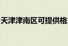 天津津南區(qū)可提供格力空調(diào)維修服務地址在哪