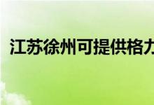 江蘇徐州可提供格力空調維修服務地址在哪