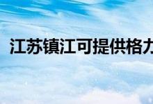 江蘇鎮(zhèn)江可提供格力空調維修服務地址在哪