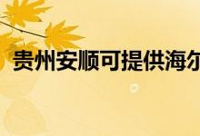 貴州安順可提供海爾空調(diào)維修服務(wù)地址在哪