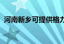 河南新鄉(xiāng)可提供格力空調維修服務地址在哪