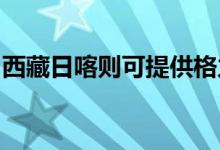 西藏日喀則可提供格力空調(diào)維修服務地址在哪