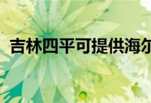 吉林四平可提供海爾空調維修服務地址在哪