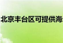 北京豐臺區(qū)可提供海爾空調(diào)維修服務地址在哪