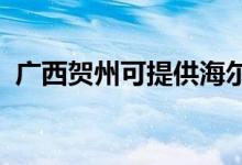 廣西賀州可提供海爾空調(diào)維修服務(wù)地址在哪