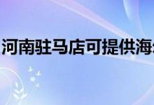 河南駐馬店可提供海爾空調(diào)維修服務(wù)地址在哪