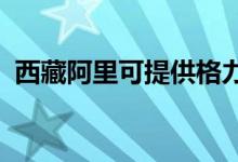 西藏阿里可提供格力空調(diào)維修服務地址在哪