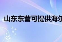 山東東營可提供海爾空調維修服務地址在哪