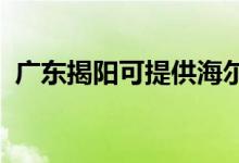 廣東揭陽(yáng)可提供海爾空調(diào)維修服務(wù)地址在哪