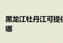 黑龍江牡丹江可提供海爾空調(diào)維修服務(wù)地址在哪