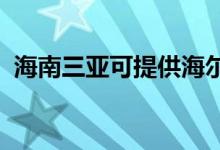 海南三亞可提供海爾空調(diào)維修服務(wù)地址在哪