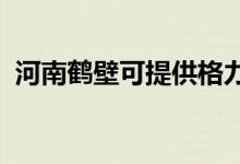 河南鶴壁可提供格力空調維修服務地址在哪