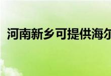 河南新鄉(xiāng)可提供海爾空調(diào)維修服務(wù)地址在哪