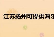 江蘇揚州可提供海爾空調(diào)維修服務(wù)地址在哪