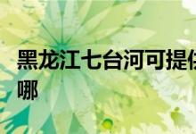 黑龍江七臺(tái)河可提供格力空調(diào)維修服務(wù)地址在哪
