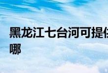 黑龍江七臺(tái)河可提供大金空調(diào)維修服務(wù)地址在哪