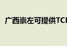 廣西崇左可提供TCL空調維修服務地址在哪