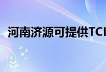 河南濟源可提供TCL空調(diào)維修服務(wù)地址在哪