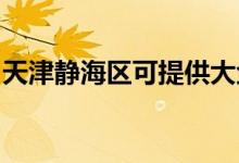 天津靜海區(qū)可提供大金空調維修服務地址在哪