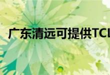 廣東清遠可提供TCL空調維修服務地址在哪