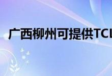廣西柳州可提供TCL空調維修服務地址在哪