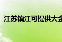 江蘇鎮(zhèn)江可提供大金空調維修服務地址在哪