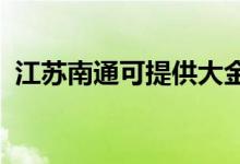 江蘇南通可提供大金空調維修服務地址在哪