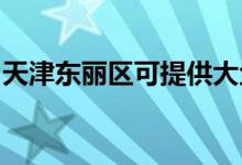 天津東麗區(qū)可提供大金空調維修服務地址在哪