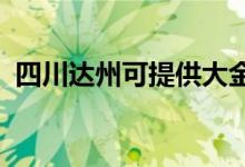 四川達州可提供大金空調維修服務地址在哪