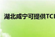湖北咸寧可提供TCL空調(diào)維修服務(wù)地址在哪