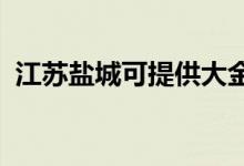 江蘇鹽城可提供大金空調維修服務地址在哪
