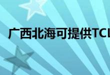 廣西北?？商峁㏕CL空調維修服務地址在哪