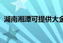 湖南湘潭可提供大金空調維修服務地址在哪