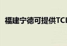 福建寧德可提供TCL空調維修服務地址在哪
