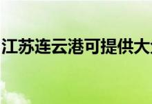 江蘇連云港可提供大金空調維修服務地址在哪