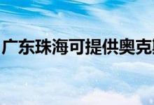 廣東珠?？商峁W克斯空調(diào)維修服務(wù)地址在哪