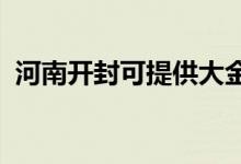 河南開封可提供大金空調維修服務地址在哪
