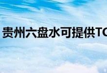 貴州六盤水可提供TCL空調維修服務地址在哪